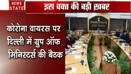 Corona Virus: कोरोना वायरस पर दिल्ली में ग्रुप ऑफ मिनिस्टर्स की बैठक