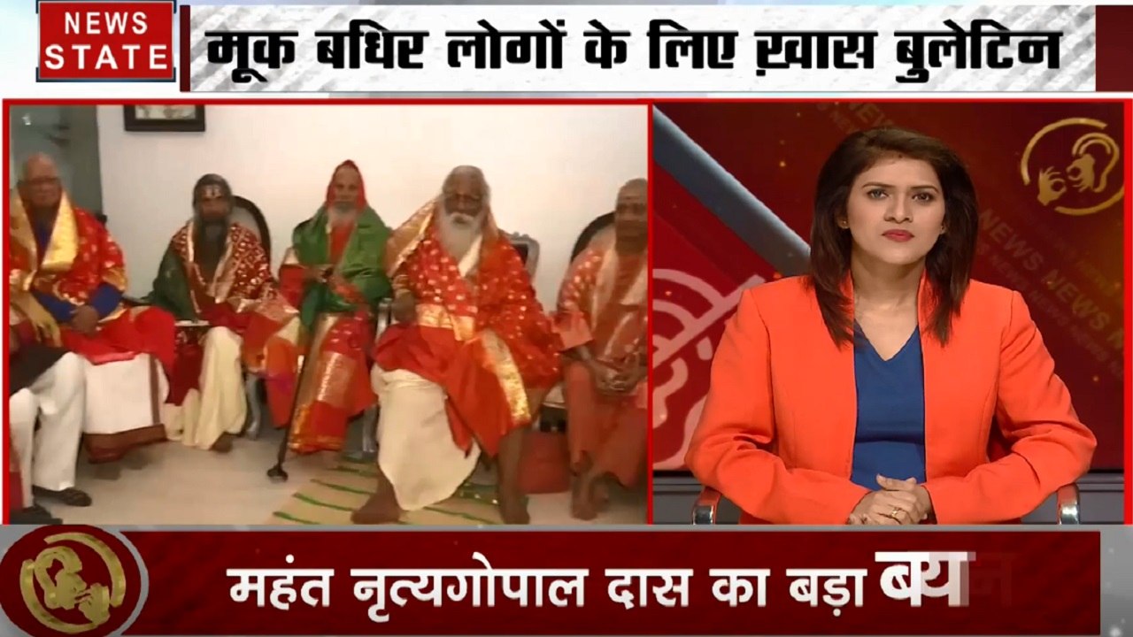Samachar Vishesh: मूक बधिरों के लिए खास बुलेटिन, Pm मोदी से मिल सकते हैं राम मंदिर ट्रस्ट के सदस्य