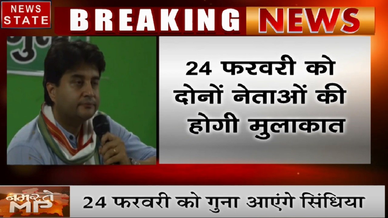 MP: गुना दौरे पर ज्योतिरादित्य सिंधिया- दिग्वियज सिंह की मुलाकात पर टिकी सबकी नजरें