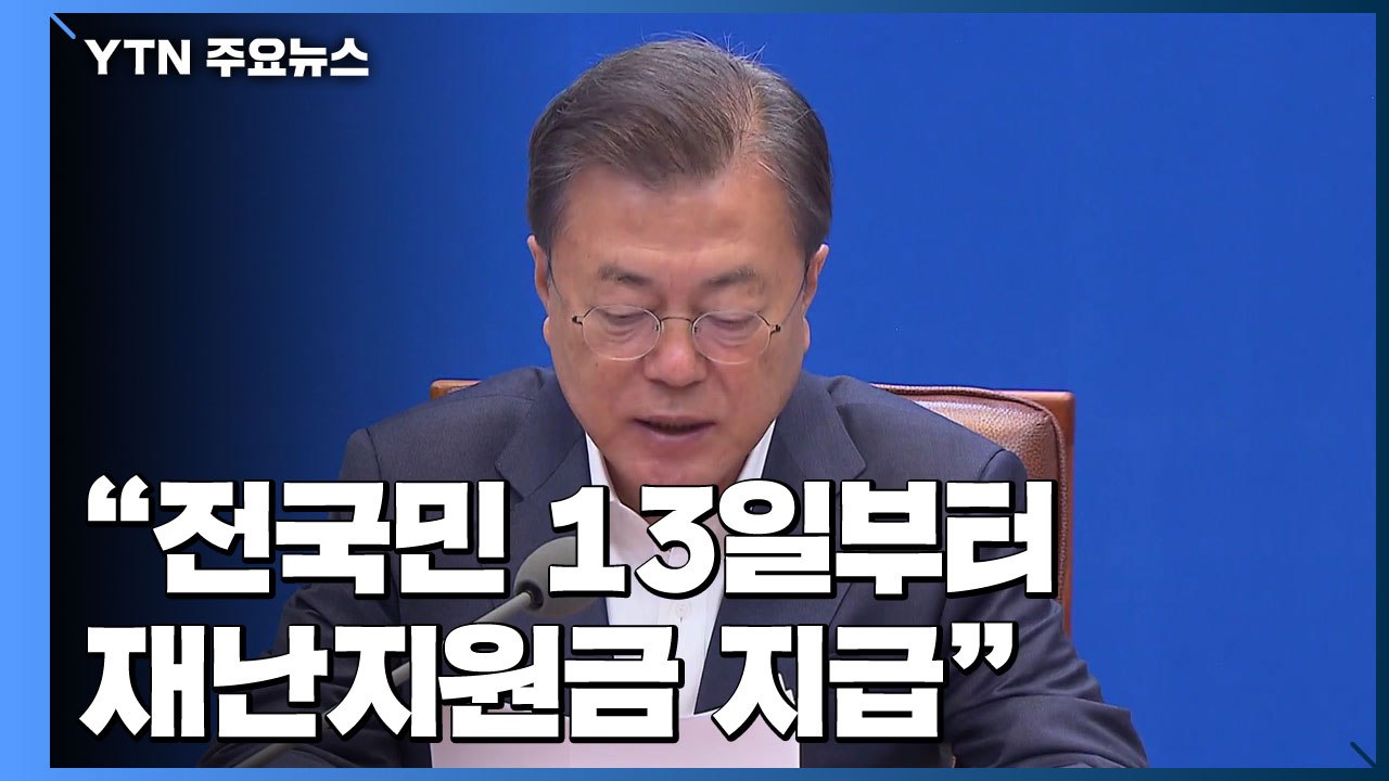 靑 "기초생활수급자 5월 4일...전국민 13일부터 재난지원금 지급" / YTN