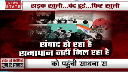 शाहीन बाग: संवाद हो रहा है, समाधान नहीं मिल रहा है, सड़क खुली...बंद हुई...फिर खुली