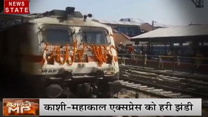 MP: पूजा- पाठ के साथ काशी महाकाल एक्सप्रेस को मिली हरी झंडी, तीन ज्योतिर्लिंगों को मिलाएगी ट्रेन