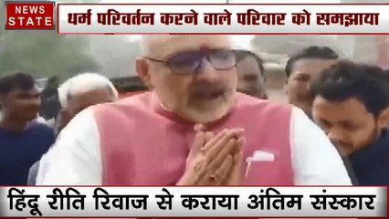 बेगूसराय में गिरिराज सिंह ने परिवार को शव दफनाने से रोका, हिंदू धर्म के अनुसार कराया दाह संस्कार