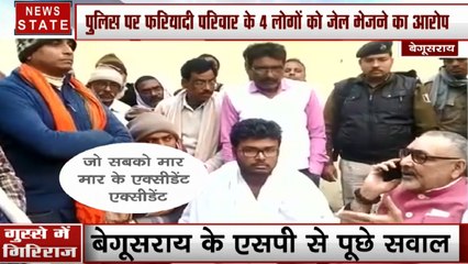 Bihar: देखिए कैसे केंद्रीय मंत्री गिरिराज सिंह का फूटा SP पर गुस्सा