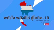 “พลังใจ พลังฮีโร่ สู้โควิด-19 ปรากฏการณ์แชร์ริตี้อีเวนต์ออนไลน์ครั้งแรก