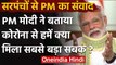 Panchayati Raj Day: PM Modi ने कहा Coronavirus ने हम सबको सिखाया ये सबक | वनइंडिया हिंदी