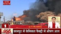 100 News: कानपुर में आग का तांडव, ठाणे में केमिकल फैक्ट्री में आग, देखें 100 खबरें