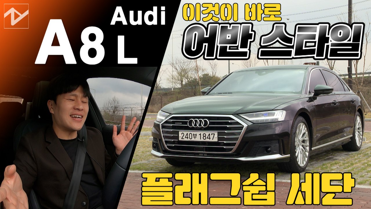 [레알시승기]독일 플래그십 3대장 '아우디 A8'…완전히 다른 매력