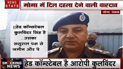 Punjab: मोगा- हेड कॉन्स्टेबल ने ससुराल में घुस कर फायरिंग, 4 की मौके पर मौत