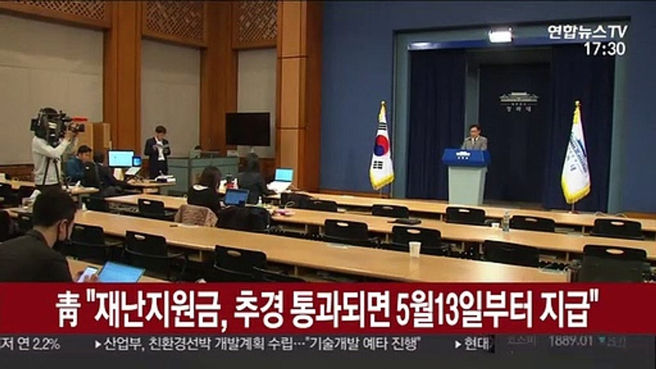 靑 "재난지원금, 추경 통과되면 5월13일부터 지급"