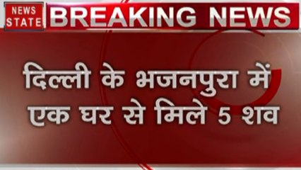 दिल्ली के भजनपुरा में एक घर से 5 लोगों के शव बरामद, जांच मे जुटी पुलिस