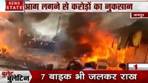 Bullet News: पटाखे की दुकान में भड़की आग, 10 दुकान जलकर खाक, देखें देश दुनिया की खबरें