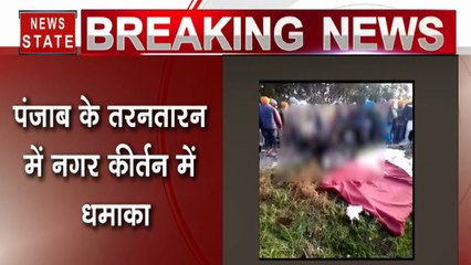 पंजाब: नगर कीर्तन में बड़ा विस्फोट, 15 से ज्यादा लोगों की मौत, प्रशासन पर उठे सवाल