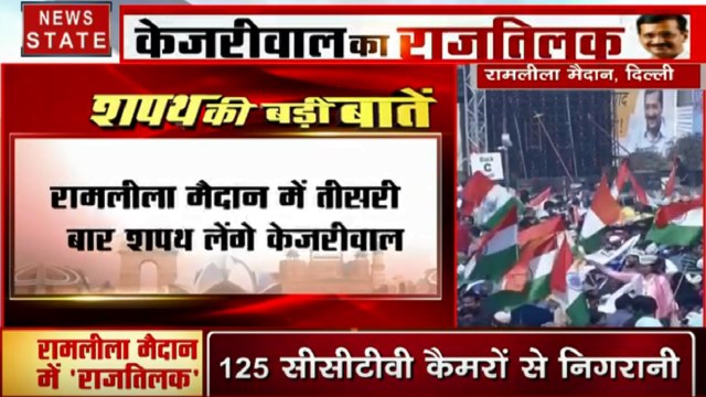 CM Oath Ceremony: अब से कुछ ही देर में शपथ लेंगे अरिवंद केजरीवाल