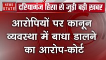 दरियागंज हिंसा: तीस हजारी कोर्ट ने खारिज की 15 आरोपियों की जमानत की अर्जी, न्यायिक हिरासत में भेजे गए आरोपी