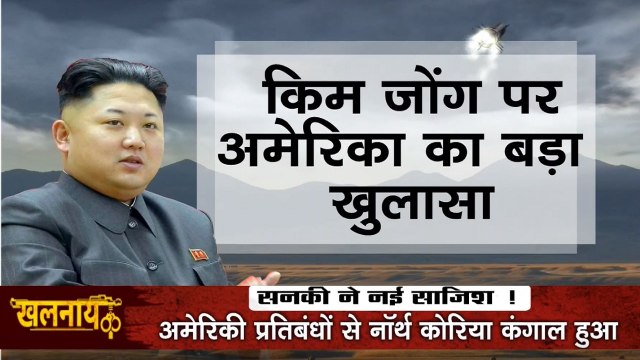 Khalnayak: साल के अंत में सनका तानाशाह, अमेरिका के एक्सक्लूसिव इकोनॉमिक जोन पर गिरेगी किम जोंग की खतरनाक मिसाइल
