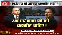 Khalnayak: पाक संसद में तुर्की राष्ट्रपति एर्दोगान के बिगड़े बोल- कश्मीर मुद्दे पर पाकिस्तान के साथ