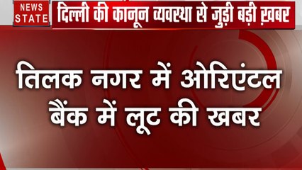 Breaking: दिल्ली - तिलक नगर में ओरिएंटल बैंक में लूट,