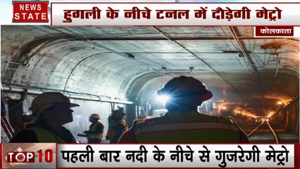 Kolkata: पहली बार देश में हुई नदी के नीचे दौड़ने वाली मैट्रो की शरुआत