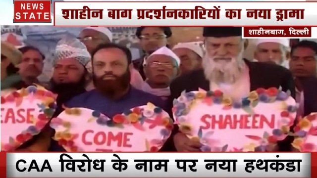 CAA Protest: शाहीन बाग प्रदर्शन में वैलेंटाइन डे