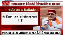 केंद्रीय मंत्री गिरिराज सिंह के बिगड़े बोल- शाहीन बाग सिर्फ आंदोलन नहीं रहा, सुसाइड बॉम्बर का जत्था बनाया जा रहा