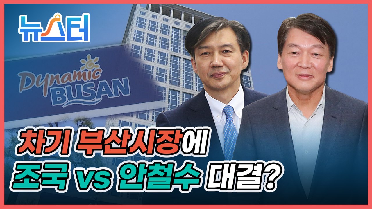 공석된 부산시장 자리를 두고... ‘부산 사나이’ 조국 vs 안철수가 한판 승부를 벌인다? [뉴스터]