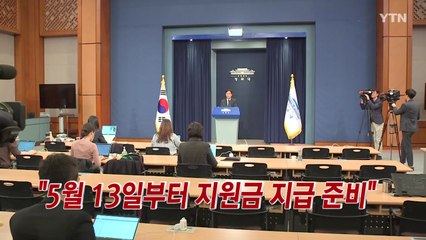 [YTN 실시간뉴스] 靑 "5월 13일부터 지원금 지급 준비" / YTN