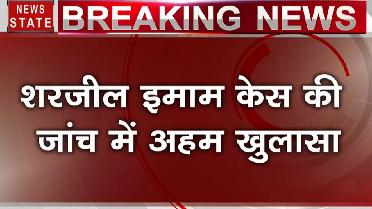 PFI के 9 लोगों से थे शरजील इमाम के संबंध, विदेश से फंडिंग होने का खुलासा, पुलिस खंगालेगी बैंक अकाउंट