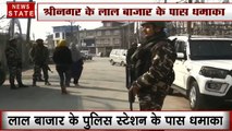 Jammu & Kashmir: श्रीनगर के लाल बाजार के पुलिस स्टेशन के पास धमाका, 1 जवान घायल