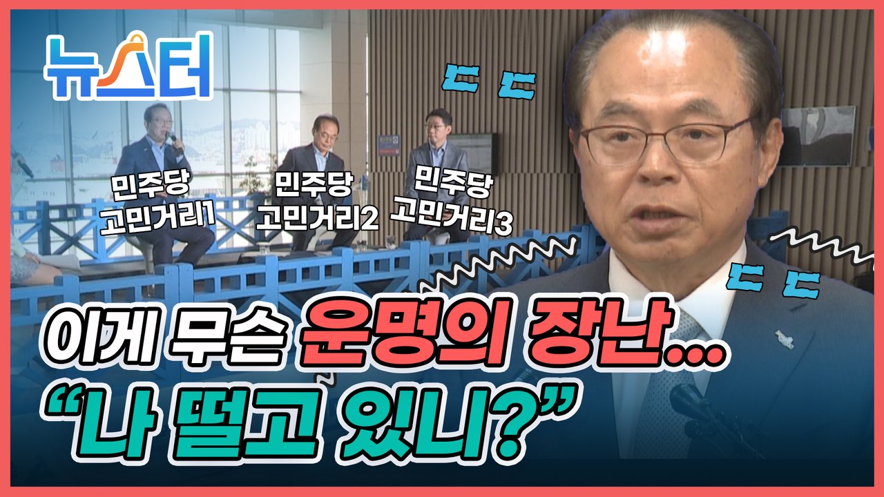“우린 하나”라고 외치던 오거돈·송철호·김경수, 민주당의 고민거리로? [뉴스터]