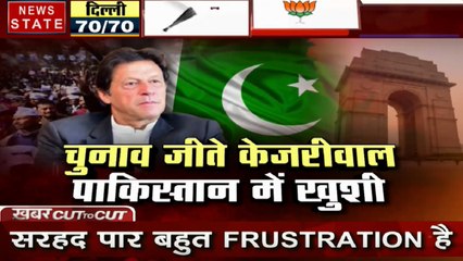 Khabar Cut2Cut: दिल्ली का नतीजा, इस्लामाबाद में हलचल, चुनाव जीते केजरीवाल, पाकिस्तान में खुशी