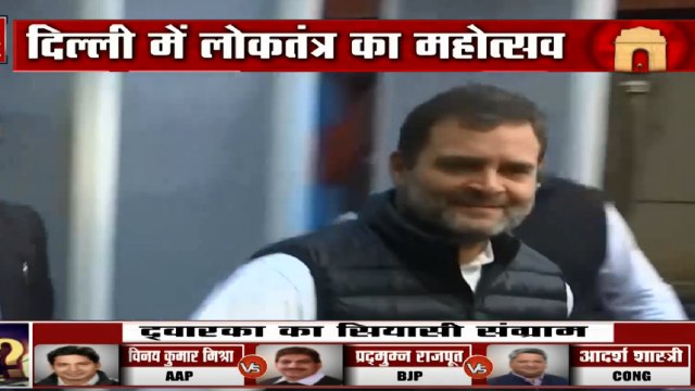 Delhi Election 2020: दिल्ली चुनाव में मतदान करने पहुंचे कांग्रेस के पूर्व अध्यक्ष राहुल गांधी