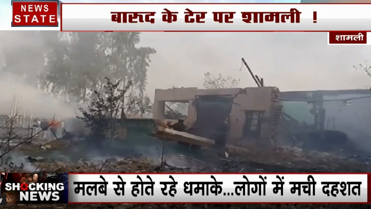UP: शामली की पटाखा फैक्ट्री में भीषण विस्फोट, 3...