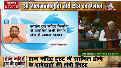 Ram Temple Trust: राम मंदिर ट्रस्ट के गठन का CM योगी आदित्यनाथ ने किया स्वागत, PM मोदी को कहा शुक्रिया