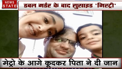बच्चों के मर्डर के बाद पिता ने दिल्ली मेट्रो के आगे कूदकर दी जान, डिप्रेशन का शिकार था शख्स