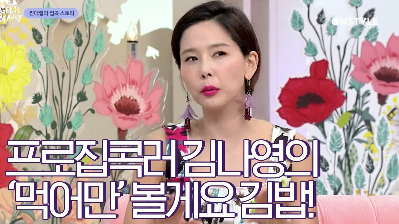 [겟잇뷰티2020]요정들의 집콕 라이프♥나영 언니's  특별한 김밥 파티?