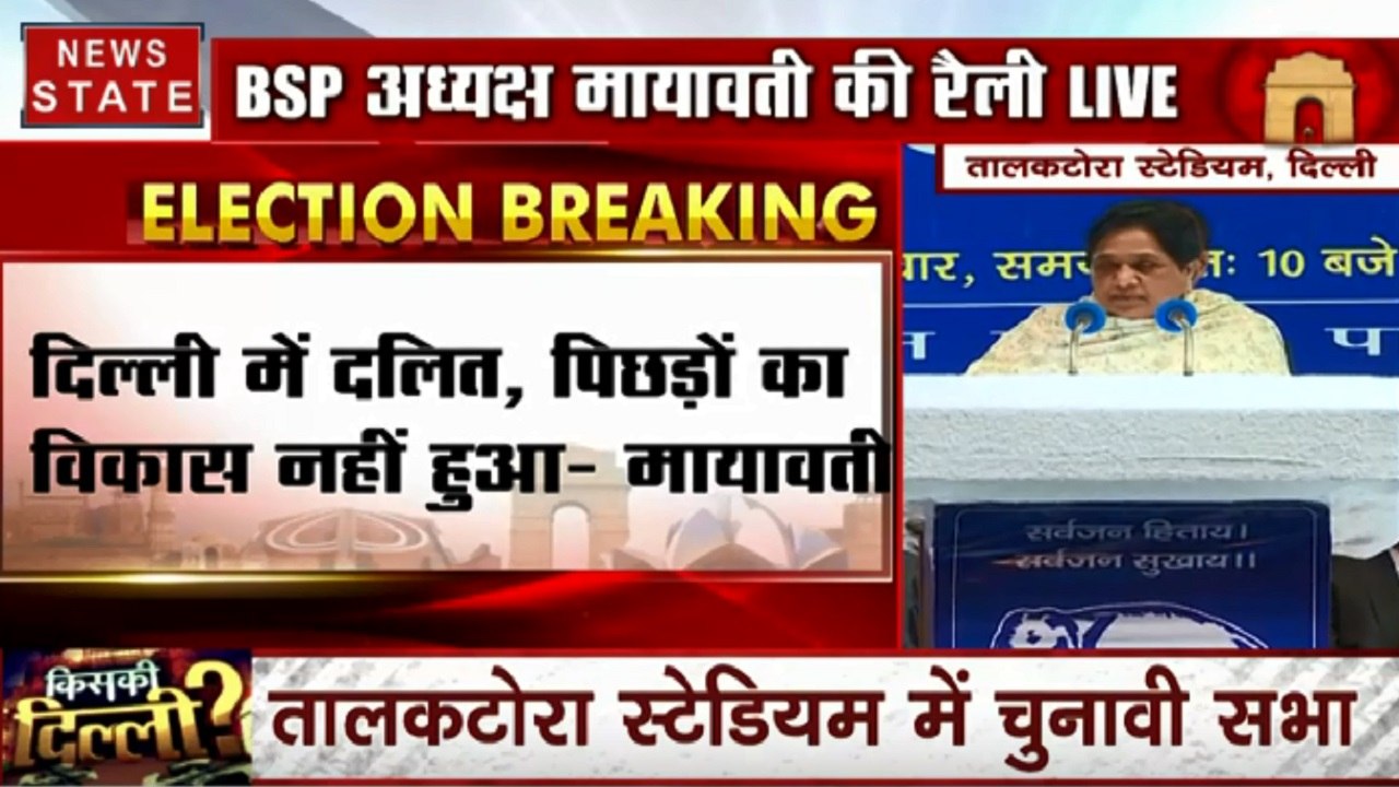 दिल्ली के तालकटोरा स्टेडियम में BSP सुप्रीमो मा...