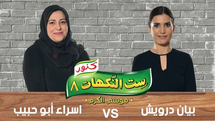 ست النكهات - الموسم 8 - حلقة 1