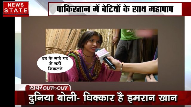 Khabar Cut2Cut: पाकिस्तान में बेटियों के साथ महापाप, दुनिया बोली- धिक्कार है इमरान खान