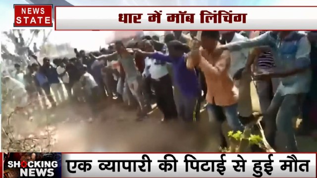 MP: मॉब लिंचिंग का शिकार हुए व्यापारी, बच्चा चोरी की अफवाह में भीड़ ने जमकर पीटा, 1 की मौत