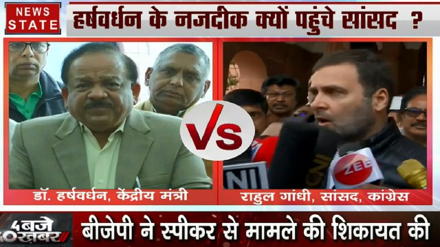 लोकसभा में हुई हाथापाई पर स्वास्थ मंत्री डॉ. हर्षवर्धन और राहुल गांधी ने रखी अपनी बात, देखें Video