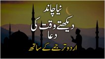 Dua When Sighting New Moon With Urdu Translation | نیا چاند دیکھتے وقت کی دعا اُردو ترجمہ کے ساتھ