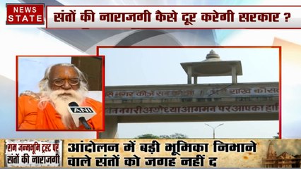राम मंदिर ट्रस्ट का ऐलान, साधु- संतो के नाम पर छिड़ा संग्राम, देखें अयोध्या से ग्रांउड रिपोर्ट