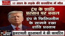 इजरायली सुरक्षाबलों ने 17 साल के फिलिस्तीनी को मारी गोली, ट्रंप के शांति प्रस्ताव का विरोध कर रहा था बच्चा