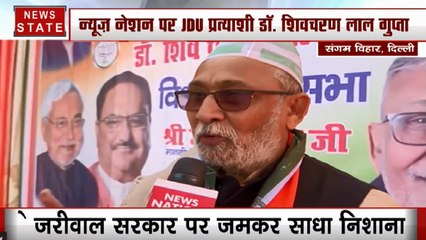 Exclusive Interview: JDU प्रत्याशी डॉ. शिवचरण गुप्ता का केजरीवाल पर निशाना- संगम विहार में नहीं हुआ विकास