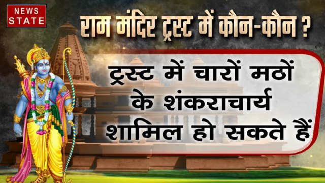Ram Temple Trust: PM मोदी कैबिनेट में राम मंदिर पर बड़ा फैसला, कैबिनेट में लगी ट्रस्ट के गठन पर मुहर
