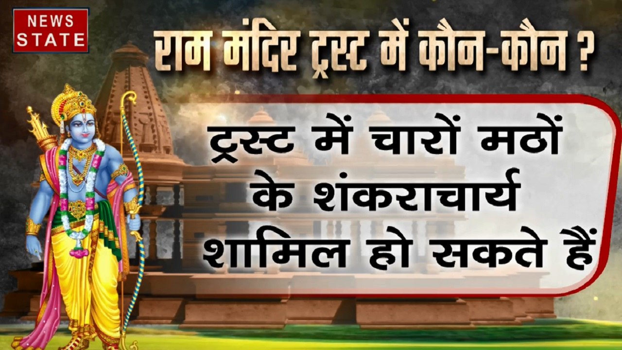 Ram Temple Trust: PM मोदी कैबिनेट में राम मंदिर पर बड़ा फैसला, कैबिनेट में लगी ट्रस्ट के गठन पर मुहर