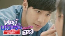ตัวอย่าง หอนี้ชะนีแจ่ม Girl Next Room ตอน สถานีขี้เซา Midnight Fantasy | EP.3