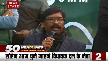 50 Headlines: झारखंड में महागठबंधन को पूर्ण बहुमत, सोरेन आज चुने जाएंगे विधायक दल के नेता, देखें 50 खबरें