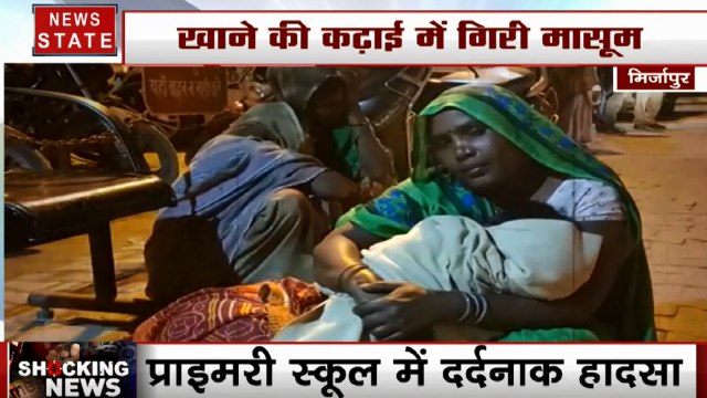 UP: मिर्जापुर के प्राइमरी स्कूल में दर्दनाक हादसा, मिड डे मील के खौलती कढ़ाई में गिरने से मासूम की मौत